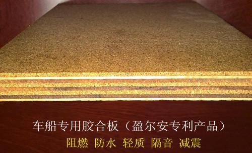 中國(guó)名優(yōu)產(chǎn)品盈爾安│車船專用膠合板│阻尼車船膠合板│櫥柜用膠合板